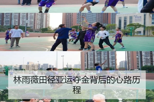 林雨薇田径亚运夺金背后的心路历程